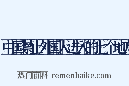 中国禁止外国人进入的七个地方是什么意思的图片